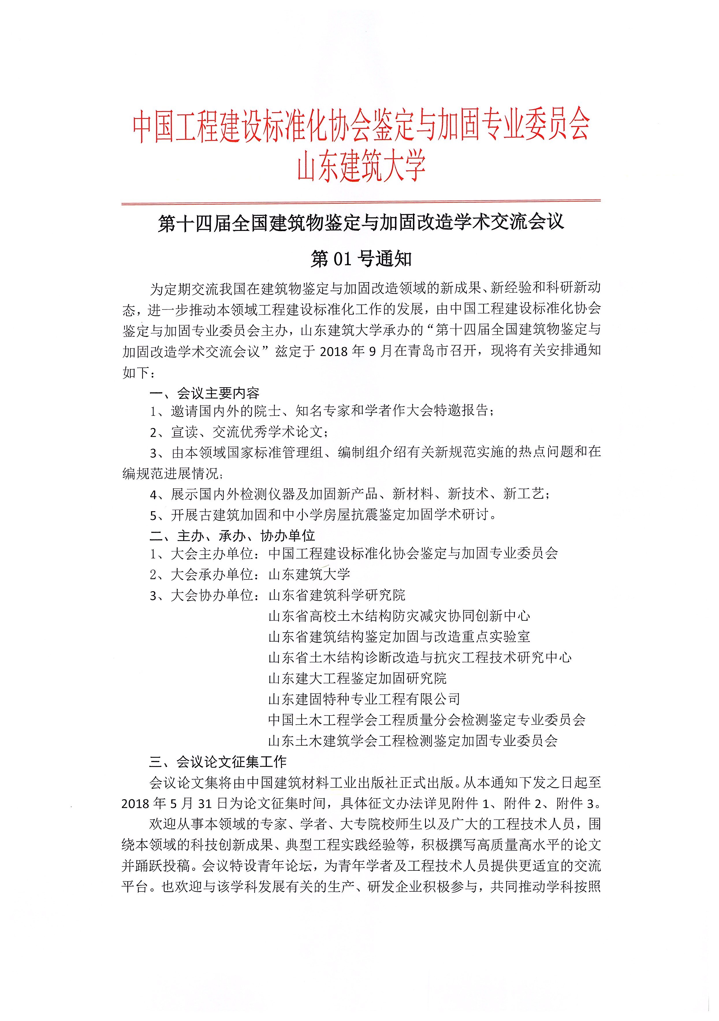 第十四届全国建筑物鉴定与加固改造学术交流会议第01号通知