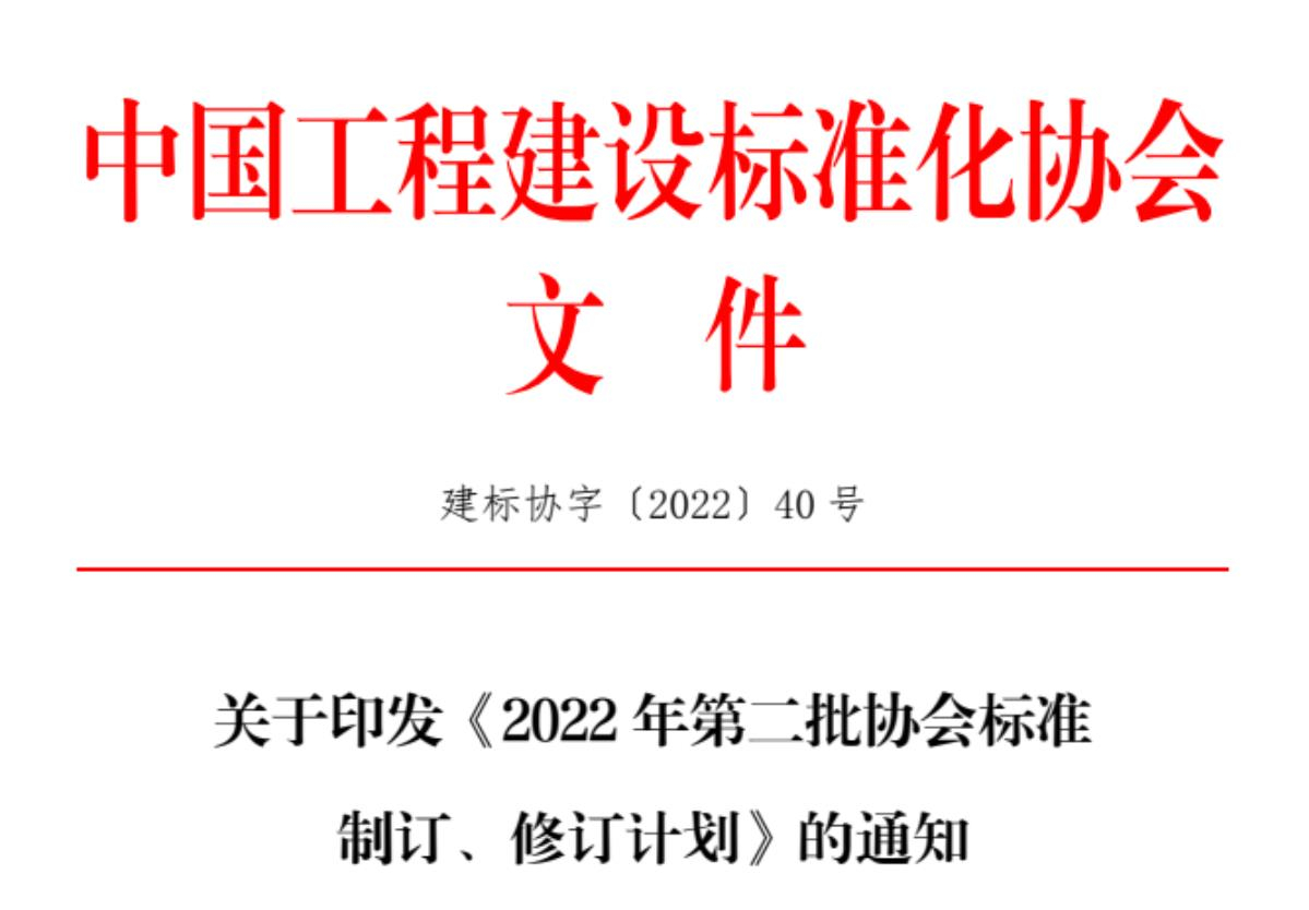 关于征集中国工程建设标准化协会《城市综合管廊基坑支护技术规程》、《机械顶管穿越工程风险评价标准》、《基坑工程三维激光扫描应用技术规程》、《既有建筑抗浮治理技术规程》参编单位的函