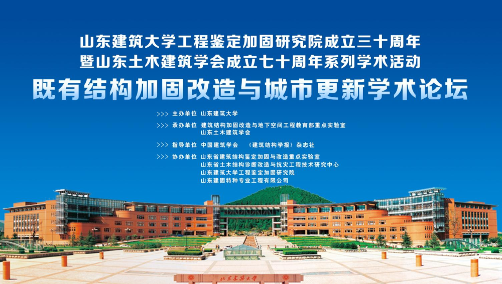 山东建筑大学工程鉴定加固研究院成立三十周年暨山东土木建筑学会成立七十周年系列学术活动-既有结构加固改造与城市更新学术论坛成功召开