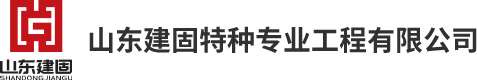 山东建固特种专业工程有限公司